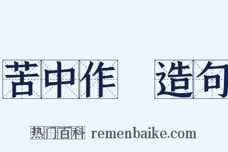 苦中作樂造句是什么意思的图片